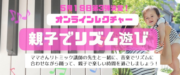 5/19開催 オンラインレクチャー第3弾「親子でリズム遊び」