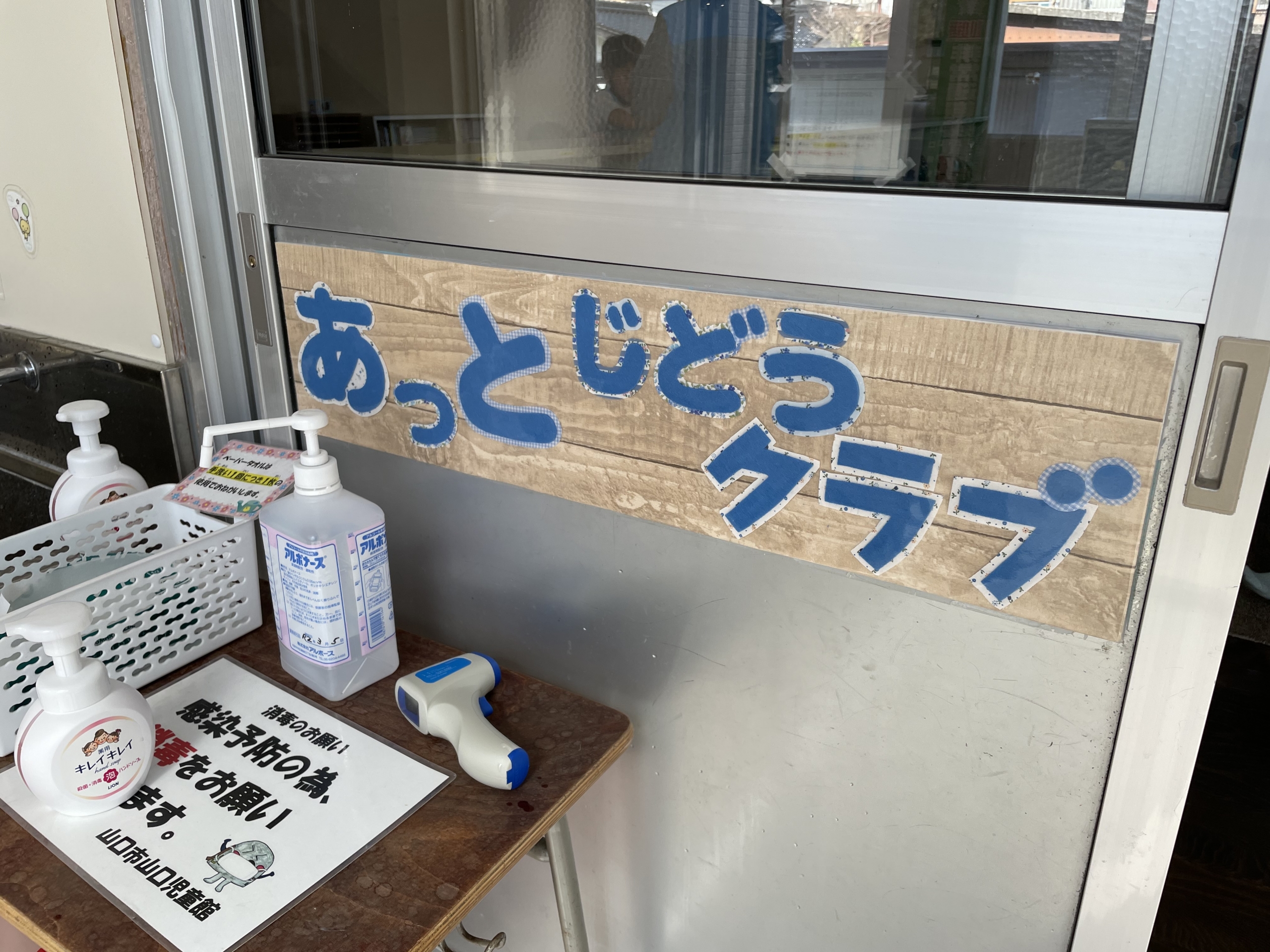 【3年度スタート】山口児童館内で児童クラブを運営します