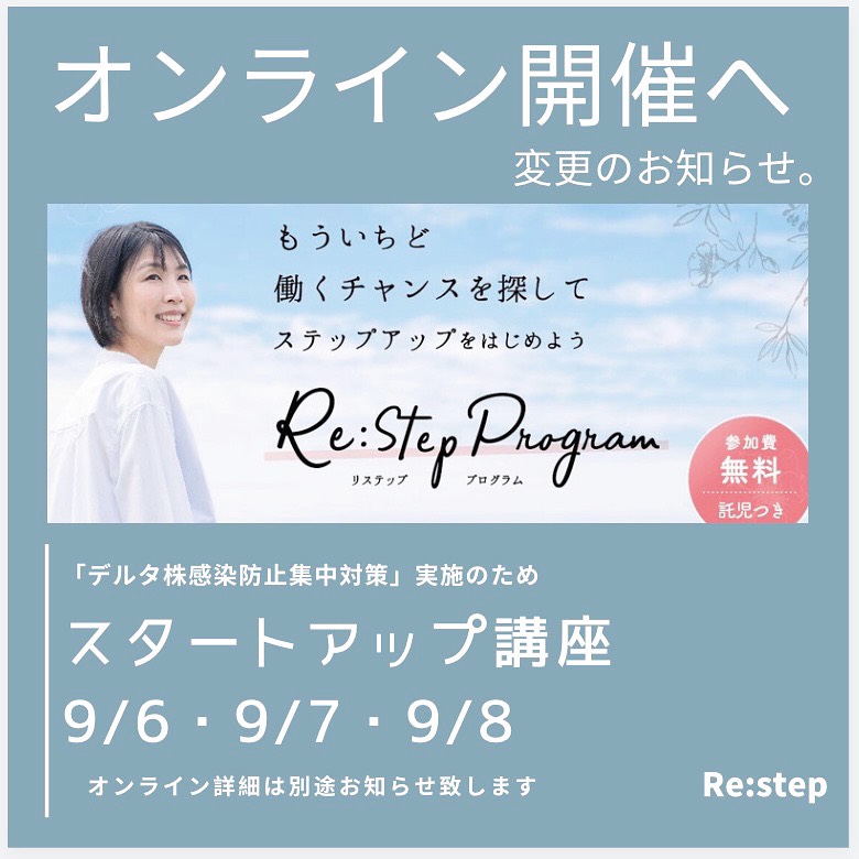 【開催方法変更】Re:Stepプログラム「スタートアップ講座」