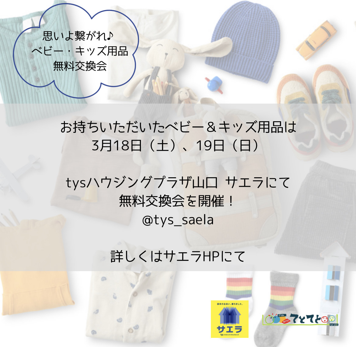 【イベント協力】ベビー・キッズ用品無料交換会を開催します