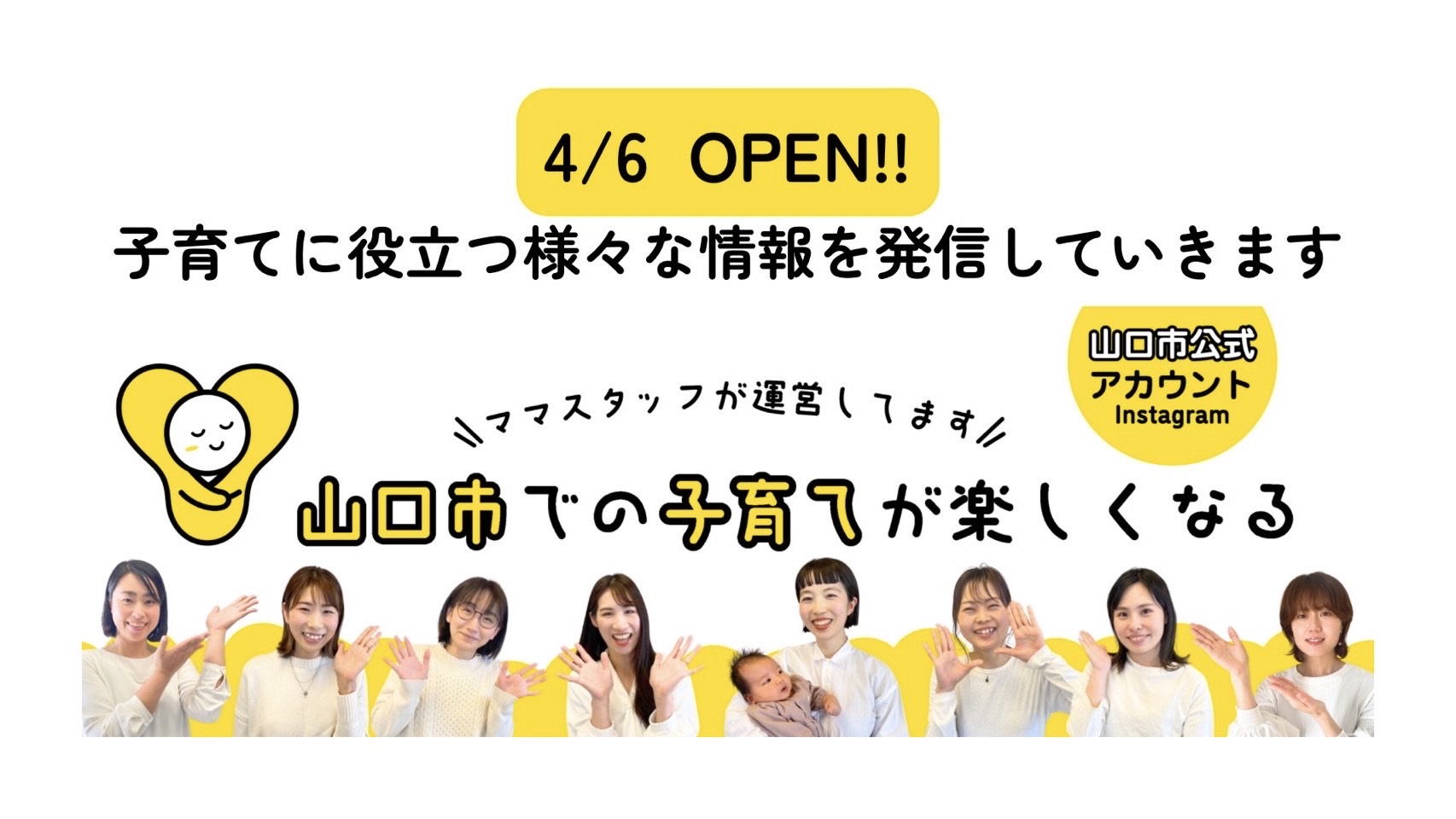 山口市からSNSを活用した子育て支援情報発信業務を受託しました。