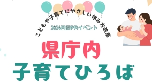 【参加親子募集】初開催！山口県庁内子育てひろば