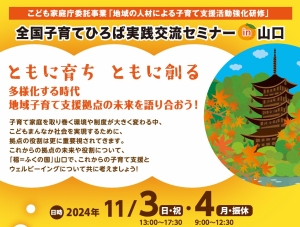 【参加者募集】全国子育てひろば実践交流セミナーin山口