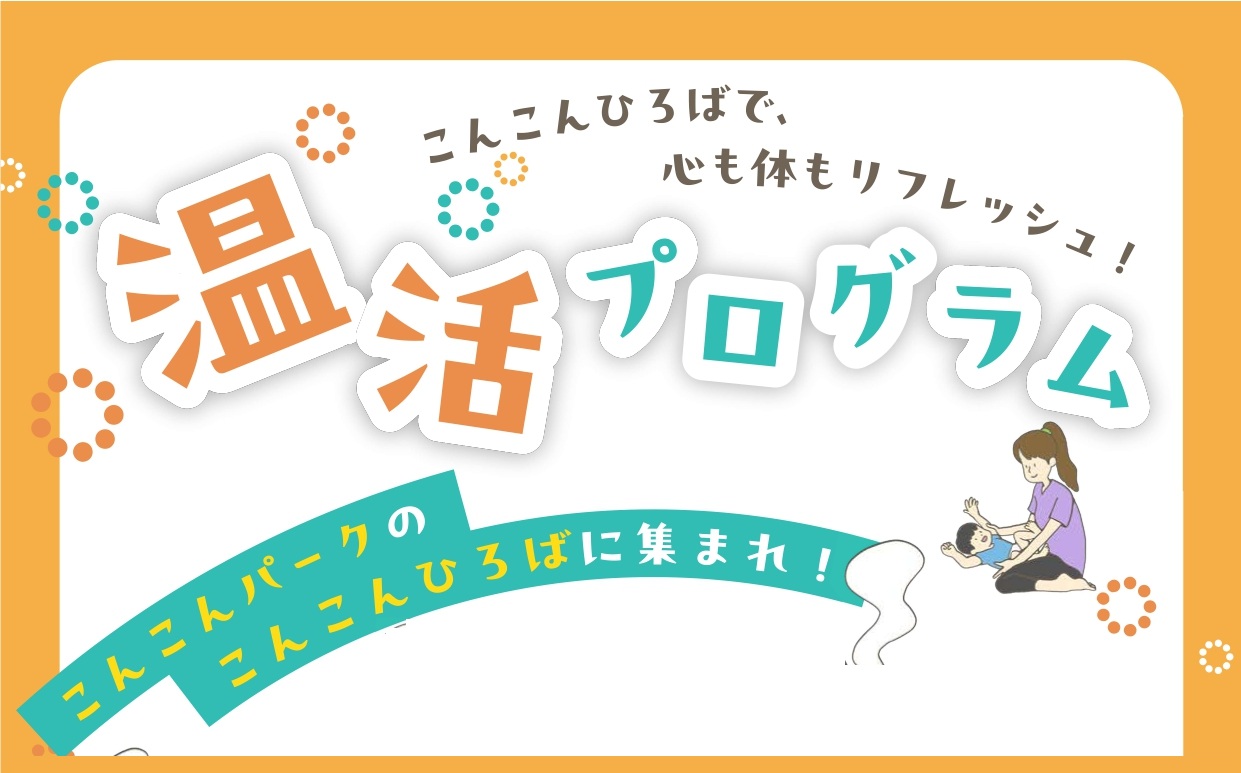 6/1オープンのこんこんパークに「こんこんひろば」を開設します