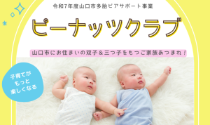 山口市多胎児ピアサポート事業がスタートします